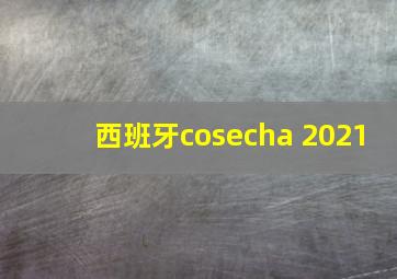 西班牙cosecha 2021